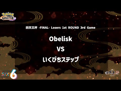 【Losers 1st Round 3rd Game】『Obelisk vs いくびちステップ』四天王杯 -FINAL- 【ポケモンユナイト】