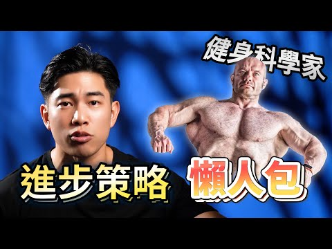 EP104 50萬觀看數嘅增肌系統策略 | Dr Mike條片同大家講咗乜