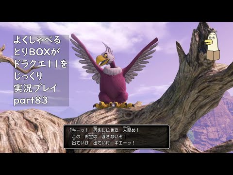 【ドラゴンクエスト11s】よくしゃべるとりBOXがドラクエ11をじっくり実況プレイ #83 【#新人vtuber /#とりBOX】