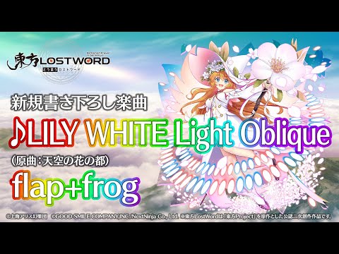 【東方LostWord】新規書き下ろし楽曲「LILY WHITE Light Oblique」