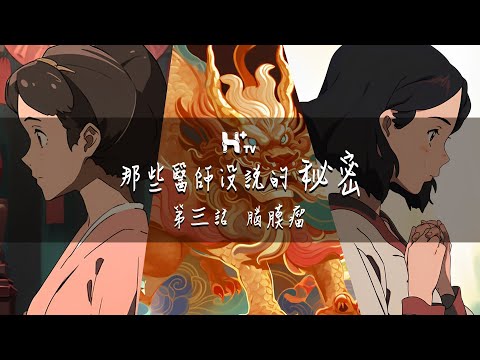 突然會通靈？小心！可能是「這疾病」上身！【那些醫師沒說的秘密EP3：腦膜瘤】