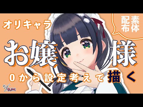 【キャラデザ】最強のお嬢様を作ろう📕ラノベ出版企画 #ifラノベ 07【参加型】