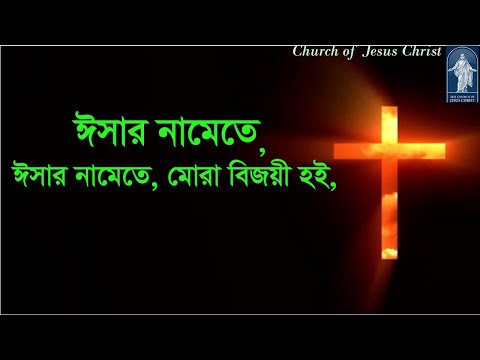 ঈসার নামেতে ঈসার নামেতে | Isar namete Isar namate | ঈসায়ী গান | Isa-e Song