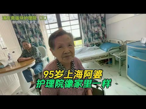 The 95-year-old Shanghai grandmother does not give her children any trouble. The nursing home here