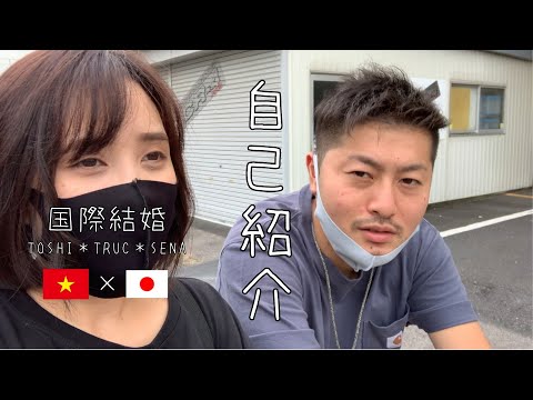 【🇯🇵国際結婚🇻🇳】自己紹介 Tụi mình là ai??? Cặp đôi Việt Nhật