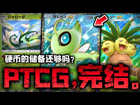 【PTCGP/ポケポケ】时拉比大人请享用能量！时拉比大人请给宝可梦卡牌救赎吧【Pokémon TCG Pocket】