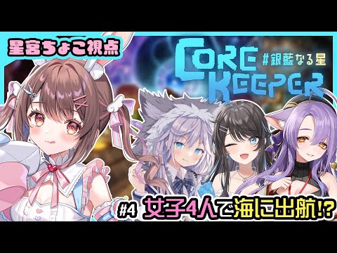 【Core Keeper】銀藍なる星で新規エリア開拓する！【星宮ちょこ】#新人VTuber