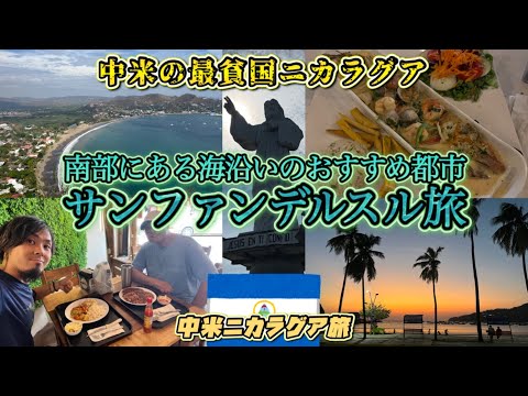 サーファーから大人気！ニカラグアの穴場おすすめ都市サンファンデルスル！