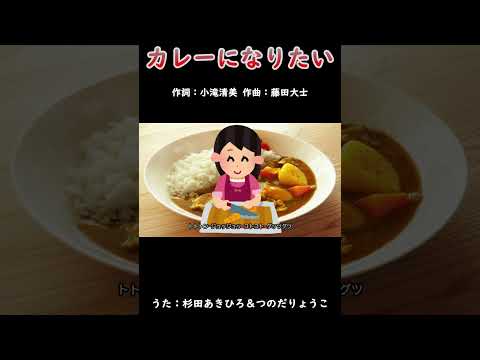 カレーになりたい（おかあさんといっしょ）／杉田あきひろ＆つのだりょうこ #カレーになりたい #杉田あきひろ #つのだりょうこ