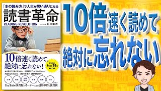 【本当は教えたくない】読書革命 | 10倍速く読めて絶対忘れない読書法