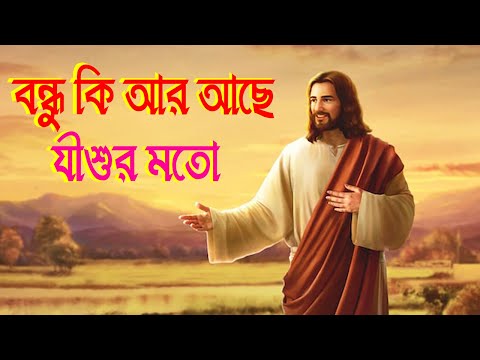 বন্ধু কি আর আছে যীশুর মতো।Bangla Christian Worship Song।Bengali Christian Worship Song।