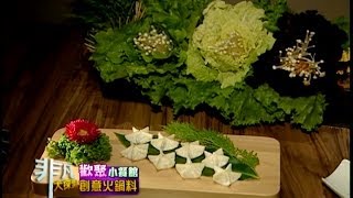 歡聚小餐館7 創意火鍋料