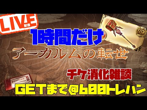 アカチケとトレハン武器集め日課雑談配信　グラブル