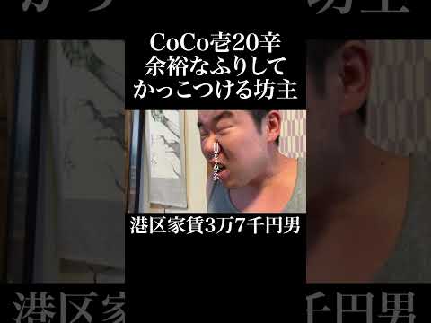 CoCo壱20辛余裕なふりしてかっこつける坊主 #岡田を追え