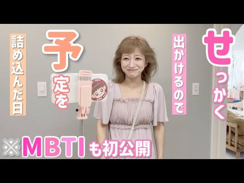 【おでかけ日】でかける予定がある時は効率よく詰め込みたいタイプなんです！【MBTI診断】