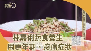 林嘉俐蔬食養生 甩更年期、痠痛症狀【聚焦2.0】第408集