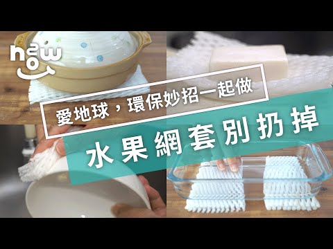 生活小妙招#40 免錢的水果網套，竟然能替你省錢？！以後再也不敢丟掉了！