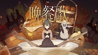 晩餐歌 ／covered by 小清水透