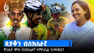 TBS TV| ቲቢኤስ ስፖርት: ፃንሒት ምስ ብስክሌተኛ ኣማኑኤል ተኽለሃይማኖት