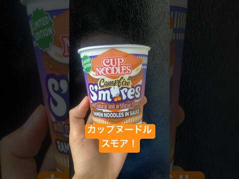 日清カップヌードル  スモア #youtubeshorts #smores #shorts #ramen #fyp #viral #foryou #foryoupage #camping