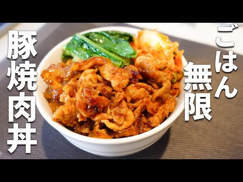 【豚焼肉丼の作り方】安くて簡単！最強にごはんがススムどんぶりレシピ