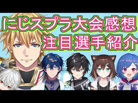 にじスプラ大会で凄かった注目選手紹介【エクスアルビオ／にじさんじ切り抜き】