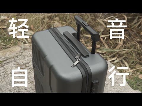 轻音自行，商务轻松行：十字勋章行李箱体验分享