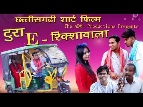 टूरा E-रिक्शावाला || Chhattisgarhi Short Film By Anand Manikpuri