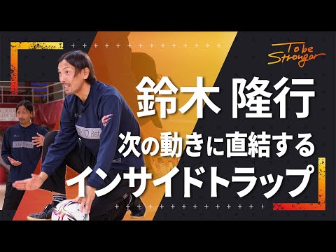 【サッカー】 鈴木隆行が語る！次の動きに直結する、止めるインサイドトラップ！！#2【元日本代表】