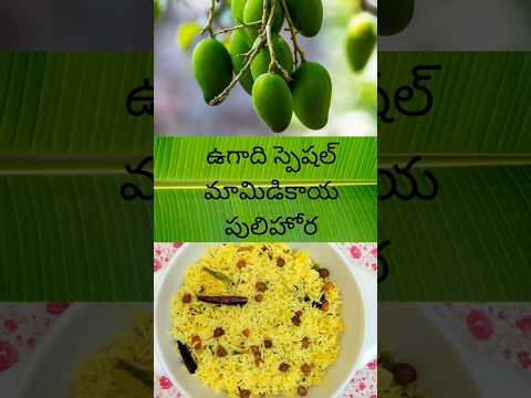 Mamidikaya Pulihora#మామిడికాయ#పులిహోర#ugadi#trendingshorts#shorts#viral#ugadispecialrecipes#cooking