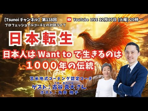 【Tsunoiチャンネル 】第138回 〜 苫米地式コーチング認定コーチ  古谷 真大 (こや まさひろ) さんとの対談ライブ：「日本転生：日本人は Want toで生きるのは１０００年の伝統」