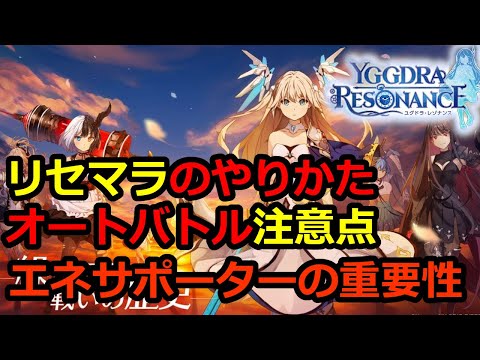 【スマホゲー攻略】ユグドラレゾナンス注意点２つ！リセマラとオートバトル・サポーターの有用性【ユグドラレゾナンス】