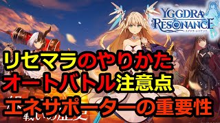 【スマホゲー攻略】ユグドラレゾナンス注意点２つ！リセマラとオートバトル・サポーターの有用性【ユグドラレゾナンス】