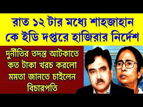 Big news: রাত ১২ টার মধ্যে শাহজাহান কে ইডি দপ্তরে আত্মসমর্পন করার নির্দেশ দিলেন বিচারপতি ।