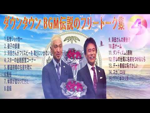 【聞き流し】ダウンタウン 傑作漫才+コント #04【睡眠用・作業用・高音質BGM聞き流し】（概要欄タイムスタンプ有り） #お笑いラジオ