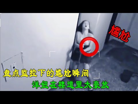 监控下的疯狂爆笑瞬间，难怪老板都喜欢看监控，尴尬到想钻进地洞