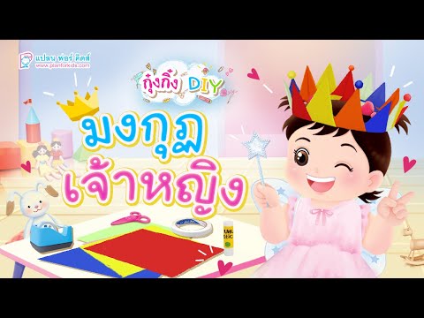 กุ๋งกิ๋ง | วันเเสนสนุกของกุ๋งกิ๋ง ตอน มงกุฏเจ้าหญิง