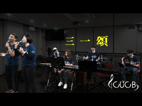 《三一頌 Doxology》 | CUCB Miniband Cover