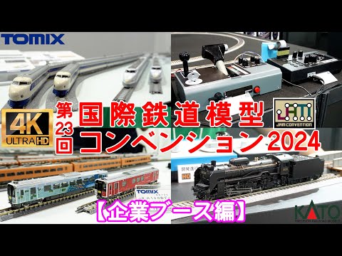 第23回 国際鉄道模型コンベンション2024(企業ブース編)【JAM】【Nゲージ】【レイアウト】