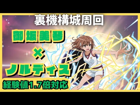 【パズドラ】裏機構城周回　御坂×ノルディス　※概要欄にアプデ後対応版あり