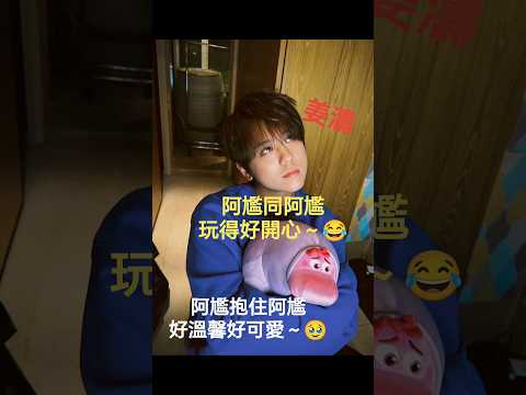 (#姜濤)阿尷同阿尷玩得好開心～😂😂😂阿尷抱住阿尷好溫馨好可愛🥹#insideout 無敵咁靚仔 #阿尷  #keungto #精彩片段 #top #姜糖 #娛樂 #精彩 #表演