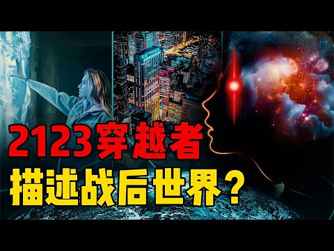 神秘人聲稱來自2123年？描述三戰后的未來世界，值得我們相信嗎？ #星艦C長 #外星人 #未解之謎 #冷知識 #飛碟