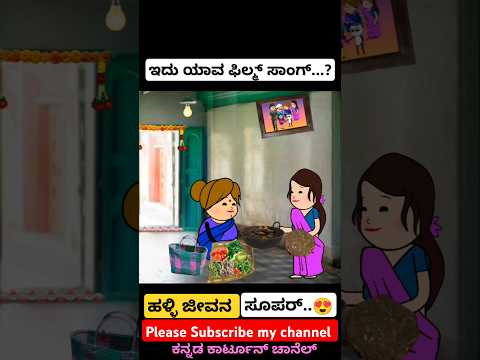 "ಶ್ರೀಗಂಧದ ಗೊಂಬೆ...💞💚😍#kannadasong #kannada #music #animation #cartoon #video #trending #like