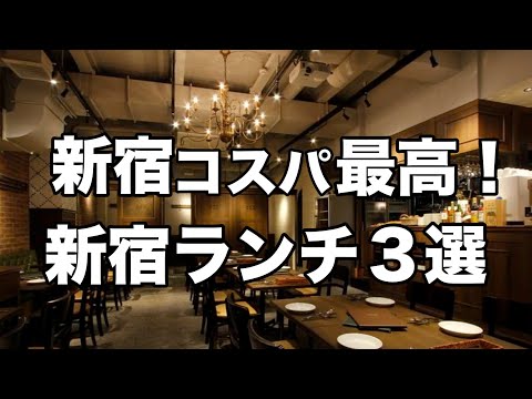 【新宿ランチ3選】コスパ最高のお店: 女子会にもオススメなオシャレお昼