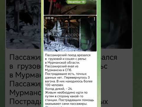 Пассажирский поезд врезался в  грузовой и сошел с рельс в Мурманской области