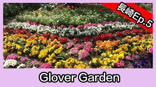 【長崎自由行2019】Ep.5 ---Glover Garden + 眼鏡橋（附交通資訊）