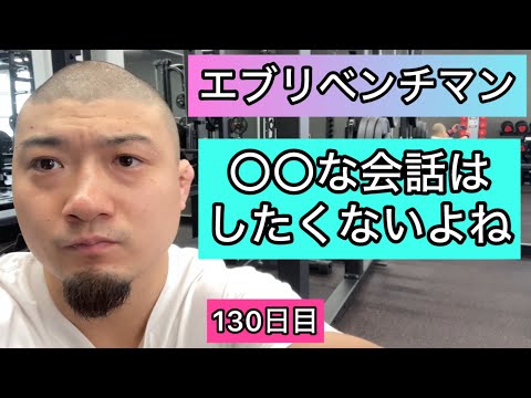 【〇〇な会話はしたくないよね】ベンチプレス135kg 5×5セット