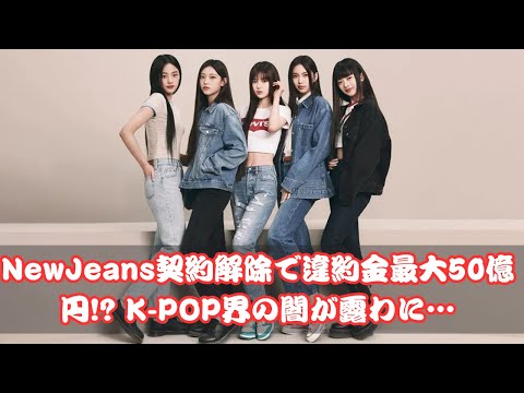 NewJeans契約解除で違約金50億円⁉ K-POP業界の闇に迫る！