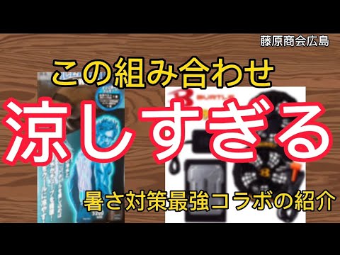 暑さ対策最強タッグの紹介‼️皆さんこの着方は知ってましたか？？#暑さ対策#熱中症対策#空調服#水冷ベスト