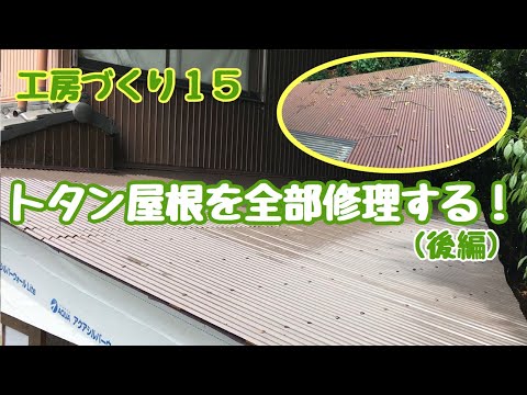 工房づくり１５　トタン屋根を全部修理する！（後編）